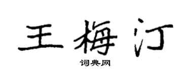 袁强王梅汀楷书个性签名怎么写