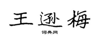 袁强王逊梅楷书个性签名怎么写