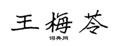袁强王梅苓楷书个性签名怎么写