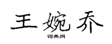 袁强王婉乔楷书个性签名怎么写