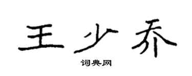 袁强王少乔楷书个性签名怎么写