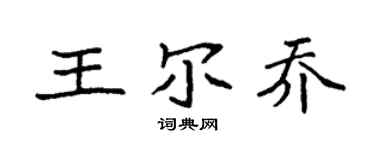 袁强王尔乔楷书个性签名怎么写