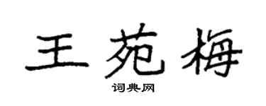 袁强王苑梅楷书个性签名怎么写