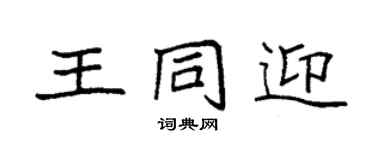 袁强王同迎楷书个性签名怎么写