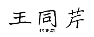 袁强王同芹楷书个性签名怎么写