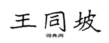 袁强王同坡楷书个性签名怎么写