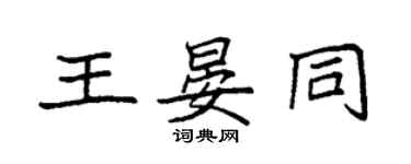 袁强王晏同楷书个性签名怎么写