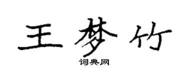 袁强王梦竹楷书个性签名怎么写