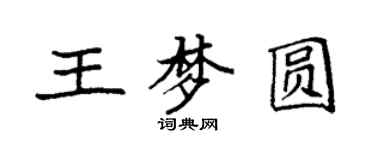 袁强王梦圆楷书个性签名怎么写