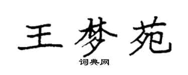 袁强王梦苑楷书个性签名怎么写