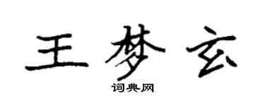 袁强王梦玄楷书个性签名怎么写