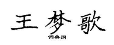 袁强王梦歌楷书个性签名怎么写