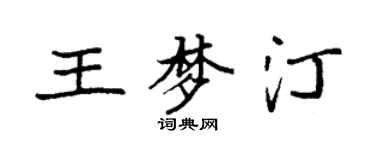 袁强王梦汀楷书个性签名怎么写