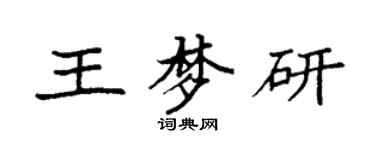 袁强王梦研楷书个性签名怎么写