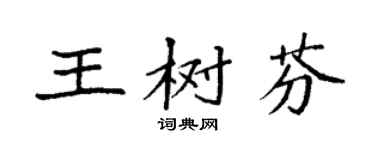 袁强王树芬楷书个性签名怎么写