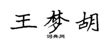 袁强王梦胡楷书个性签名怎么写