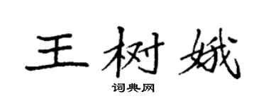 袁强王树娥楷书个性签名怎么写