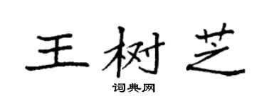 袁强王树芝楷书个性签名怎么写