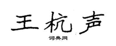 袁强王杭声楷书个性签名怎么写