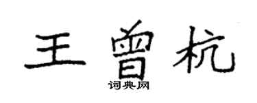 袁强王曾杭楷书个性签名怎么写