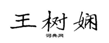 袁强王树娴楷书个性签名怎么写