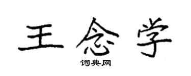 袁强王念学楷书个性签名怎么写