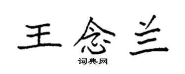 袁强王念兰楷书个性签名怎么写