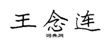 袁强王念连楷书个性签名怎么写