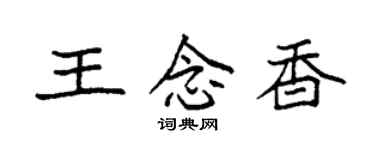 袁强王念香楷书个性签名怎么写