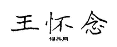 袁强王怀念楷书个性签名怎么写