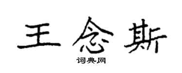 袁强王念斯楷书个性签名怎么写