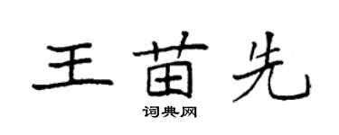 袁强王苗先楷书个性签名怎么写