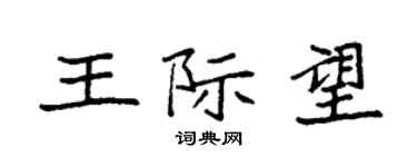 袁强王际望楷书个性签名怎么写