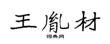 袁强王胤材楷书个性签名怎么写