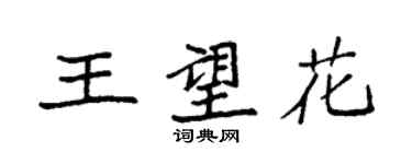 袁强王望花楷书个性签名怎么写