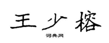 袁强王少榕楷书个性签名怎么写