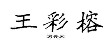 袁强王彩榕楷书个性签名怎么写