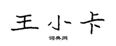 袁强王小卡楷书个性签名怎么写