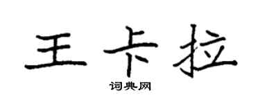 袁强王卡拉楷书个性签名怎么写