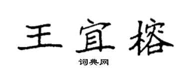 袁强王宜榕楷书个性签名怎么写