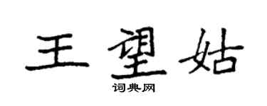 袁强王望姑楷书个性签名怎么写