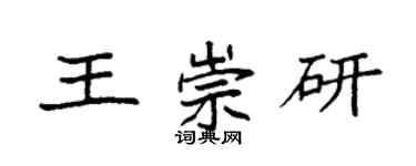 袁强王崇研楷书个性签名怎么写