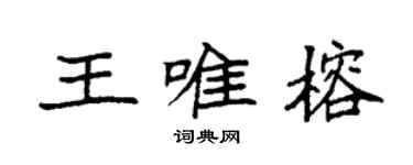 袁强王唯榕楷书个性签名怎么写