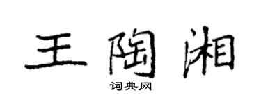 袁强王陶湘楷书个性签名怎么写