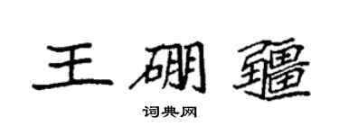 袁强王硼疆楷书个性签名怎么写