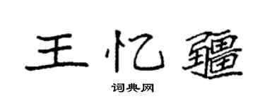 袁强王忆疆楷书个性签名怎么写