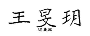 袁强王旻玥楷书个性签名怎么写