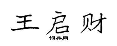 袁强王启财楷书个性签名怎么写