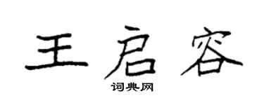 袁强王启容楷书个性签名怎么写