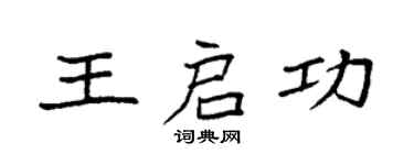 袁强王启功楷书个性签名怎么写